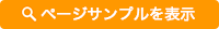 ページサンプルを表示