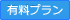 有料プラン限定